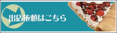 出店依頼はこちら