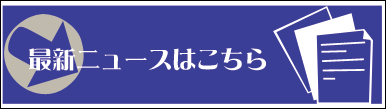 最新ニュースはこちら
