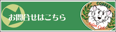 お問合せはこちら