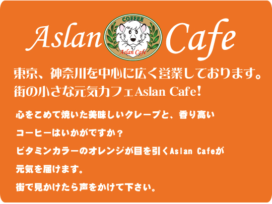 東京、神奈川を中心に広く営業しております。街の小さな元気カフェAslan Cafe!